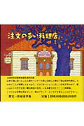 ISBN 9784773989090 注文の多い料理店 山賊版  /源流社/宮沢賢治 源流社 本・雑誌・コミック 画像