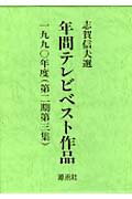 ISBN 9784773990102 年間テレビベスト作品 第2期 第3集（1990年度）/年間テレビベスト作品出版会/志賀信夫 源流社 本・雑誌・コミック 画像