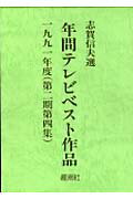 ISBN 9784773991062 年間テレビベスト作品 第2期 第4集（1991年度）/年間テレビベスト作品出版会/志賀信夫 源流社 本・雑誌・コミック 画像