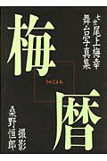 ISBN 9784773993103 梅暦 七世尾上梅幸舞台写真集/源流社/桑野恒郎 源流社 本・雑誌・コミック 画像