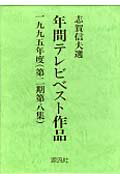 ISBN 9784773995060 年間テレビベスト作品 第2期 第8集（1995年度）/年間テレビベスト作品出版会/志賀信夫 源流社 本・雑誌・コミック 画像