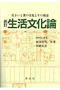 ISBN 9784773997040 生活文化論 住まいと食の文化とその周辺 新訂/源流社/中村たかを 源流社 本・雑誌・コミック 画像