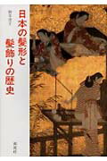 ISBN 9784773998023 日本の髪形と髪飾りの歴史   /源流社/橋本澄子 源流社 本・雑誌・コミック 画像