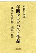 ISBN 9784773998047 年間テレビベスト作品 第3期 第1集（1998年度）/年間テレビベスト作品出版会/志賀信夫 源流社 本・雑誌・コミック 画像