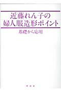 ISBN 9784773999044 近藤れん子の婦人服造形ポイント 基礎から応用/源流社/近藤れん子 源流社 本・雑誌・コミック 画像