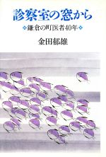 ISBN 9784774000398 診察室の窓から 鎌倉の町医者40年/かまくら春秋社/金田郁雄 かまくら春秋社 本・雑誌・コミック 画像