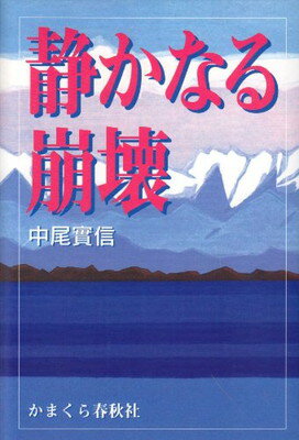 ISBN 9784774000404 静かなる崩壊/かまくら春秋社/中尾実信 かまくら春秋社 本・雑誌・コミック 画像