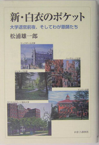 ISBN 9784774002453 新・白衣のポケット 大学退官前夜、そしてわが恩師たち  /かまくら春秋社/松浦雄一郎 かまくら春秋社 本・雑誌・コミック 画像