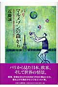 ISBN 9784774002835 パリマルメゾンの森から 外交と文化に関する２４のエッセイ  /かまくら春秋社/近藤誠一 かまくら春秋社 本・雑誌・コミック 画像