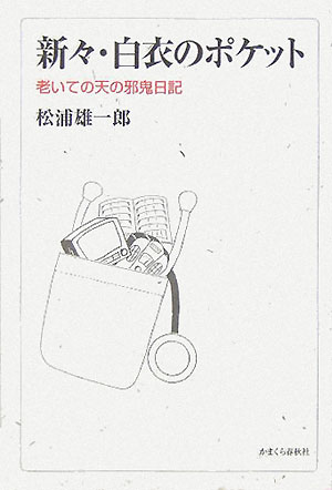 ISBN 9784774003023 新々・白衣のポケット 老いての天の邪鬼日記/かまくら春秋社/松浦雄一郎 かまくら春秋社 本・雑誌・コミック 画像