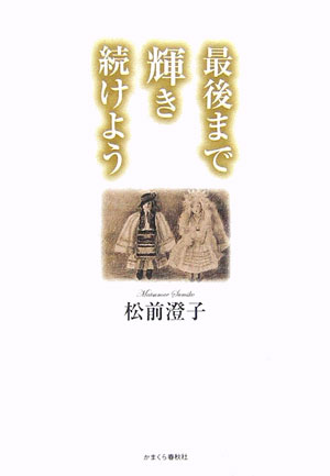 ISBN 9784774003351 最後まで輝き続けよう/かまくら春秋社/松前澄子 かまくら春秋社 本・雑誌・コミック 画像