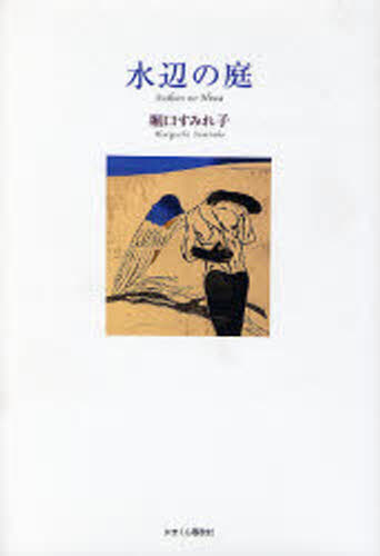 ISBN 9784774003450 水辺の庭   /かまくら春秋社/堀口すみれ子 かまくら春秋社 本・雑誌・コミック 画像