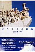 ISBN 9784774003481 ポルトガル逍遙   /かまくら春秋社/浜中秀一郎 かまくら春秋社 本・雑誌・コミック 画像