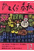 ISBN 9784774003504 かまくら春秋 no．440/かまくら春秋社/桐島美浦 かまくら春秋社 本・雑誌・コミック 画像