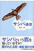 ISBN 9784774003672 サシバ通信   /かまくら春秋社/茂木一男 かまくら春秋社 本・雑誌・コミック 画像