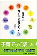 ISBN 9784774003696 輝く子に育てたい 親力の鍛え方/かまくら春秋社/逸見宗子 かまくら春秋社 本・雑誌・コミック 画像