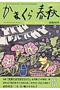 ISBN 9784774003962 かまくら春秋 no．458/かまくら春秋社 かまくら春秋社 本・雑誌・コミック 画像