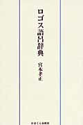 ISBN 9784774004198 ロゴス語呂辞典   /かまくら春秋社/宮本孝正 かまくら春秋社 本・雑誌・コミック 画像