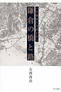 ISBN 9784774004334 鎌倉の橋と路 中世鎌倉の史跡を歩く  /かまくら春秋社/大西清治 かまくら春秋社 本・雑誌・コミック 画像