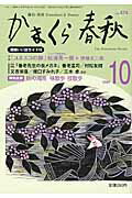 ISBN 9784774004532 かまくら春秋 no．474/かまくら春秋社 かまくら春秋社 本・雑誌・コミック 画像