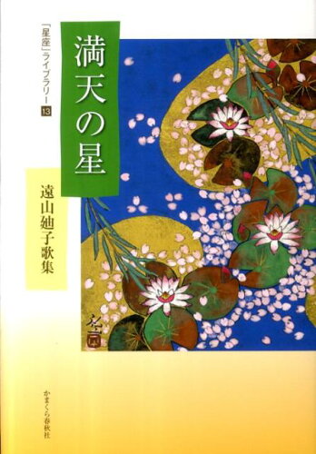 ISBN 9784774005232 満天の星 遠山廸子歌集  /かまくら春秋社/遠山廸子 かまくら春秋社 本・雑誌・コミック 画像