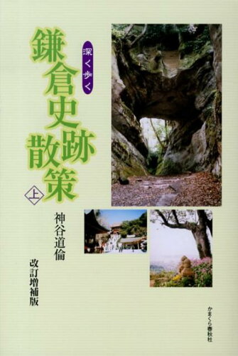 ISBN 9784774005805 鎌倉史跡散策 深く歩く 上 改訂増補版/かまくら春秋社/神谷道倫 かまくら春秋社 本・雑誌・コミック 画像