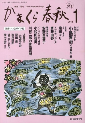 ISBN 9784774005829 かまくら春秋  Ｎｏ．５１３ /かまくら春秋社 かまくら春秋社 本・雑誌・コミック 画像