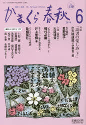 ISBN 9784774006253 かまくら春秋  Ｎｏ．５３０ /かまくら春秋社 かまくら春秋社 本・雑誌・コミック 画像