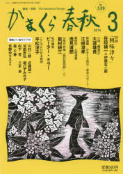 ISBN 9784774006505 かまくら春秋  Ｎｏ．５３９ /かまくら春秋社 かまくら春秋社 本・雑誌・コミック 画像