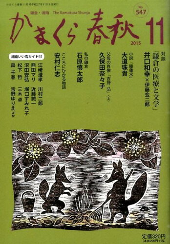 ISBN 9784774006680 かまくら春秋 No．547/かまくら春秋社 かまくら春秋社 本・雑誌・コミック 画像