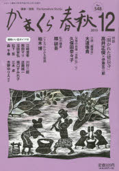 ISBN 9784774006703 かまくら春秋  Ｎｏ．５４８ /かまくら春秋社 かまくら春秋社 本・雑誌・コミック 画像