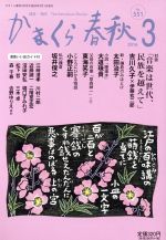 ISBN 9784774006765 かまくら春秋  Ｎｏ．５５１ /かまくら春秋社 かまくら春秋社 本・雑誌・コミック 画像