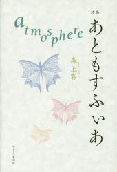 ISBN 9784774006772 あともすふぃあ 詩集  /かまくら春秋社/森土霧 かまくら春秋社 本・雑誌・コミック 画像