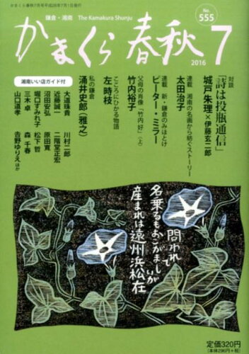 ISBN 9784774006864 かまくら春秋 No．555/かまくら春秋社 かまくら春秋社 本・雑誌・コミック 画像