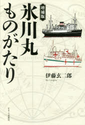 ISBN 9784774006895 氷川丸ものがたり   増補版/かまくら春秋社/伊藤玄二郎 かまくら春秋社 本・雑誌・コミック 画像