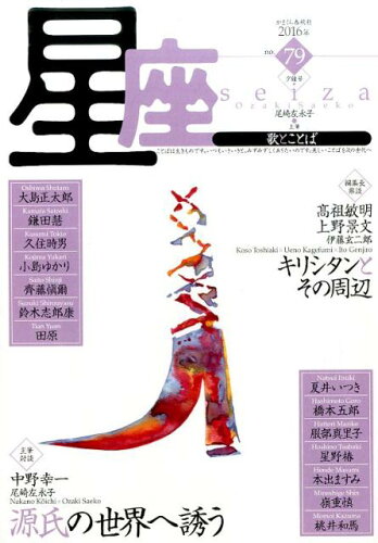 ISBN 9784774006987 星座-歌とことば  ｎｏ．７９ /かまくら春秋社/尾崎左永子 かまくら春秋社 本・雑誌・コミック 画像