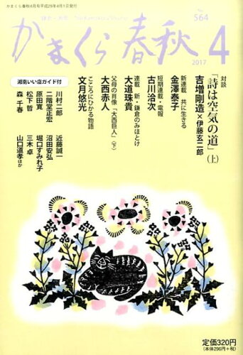 ISBN 9784774007113 かまくら春秋 No．564/かまくら春秋社 かまくら春秋社 本・雑誌・コミック 画像