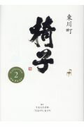 ISBN 9784774007311 東川町椅子コレクション  ２ /東川町/伊藤玄二郎 かまくら春秋社 本・雑誌・コミック 画像