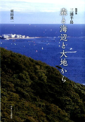 ISBN 9784774007427 森と海辺と大地から 随詩集 三浦半島/かまくら春秋社/須田漢一 かまくら春秋社 本・雑誌・コミック 画像