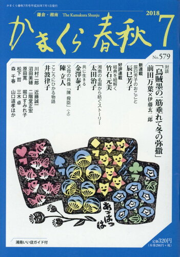 ISBN 9784774007564 かまくら春秋 No．579（2018 7）/かまくら春秋社 かまくら春秋社 本・雑誌・コミック 画像