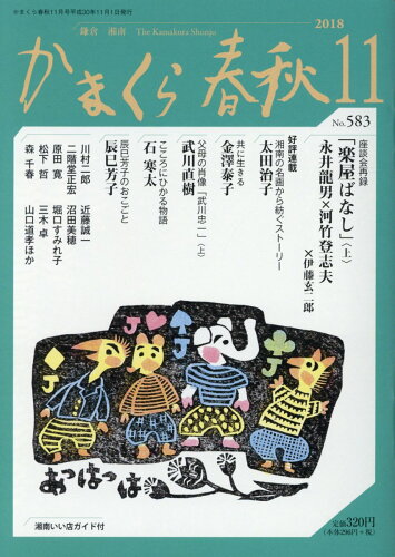 ISBN 9784774007670 かまくら春秋 No．583（2018 11）/かまくら春秋社 かまくら春秋社 本・雑誌・コミック 画像