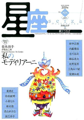 ISBN 9784774007755 星座-歌とことば no．88/かまくら春秋社/伊藤 二郎 かまくら春秋社 本・雑誌・コミック 画像