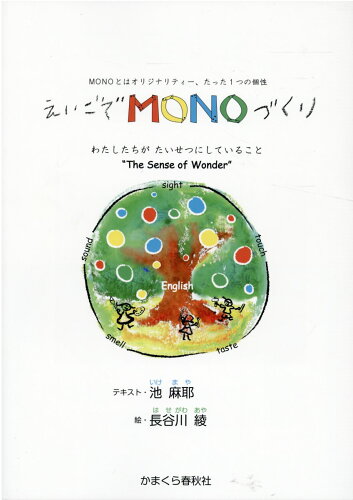 ISBN 9784774007984 えいごでＭＯＮＯづくり/かまくら春秋社/池麻耶 かまくら春秋社 本・雑誌・コミック 画像