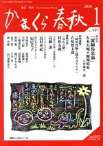 ISBN 9784774007991 かまくら春秋 No．597（2020 1）/かまくら春秋社 かまくら春秋社 本・雑誌・コミック 画像