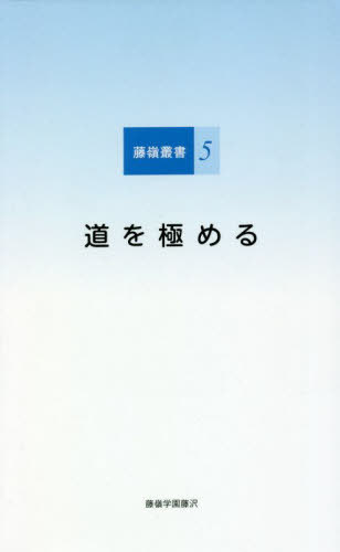 ISBN 9784774008141 道を極める   /藤嶺学園藤沢中学校・高等学校 かまくら春秋社 本・雑誌・コミック 画像