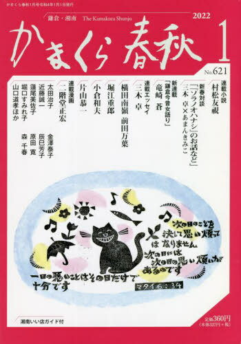 ISBN 9784774008462 かまくら春秋 No．621（2022 1）/かまくら春秋社 かまくら春秋社 本・雑誌・コミック 画像