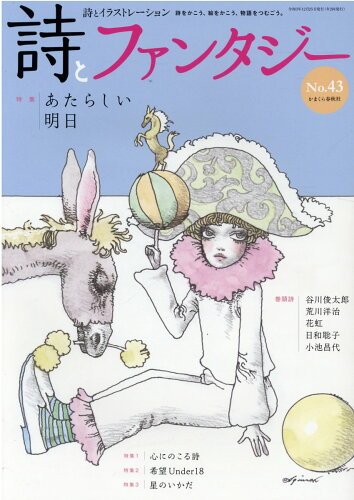 ISBN 9784774008486 詩とファンタジー 詩とイラストレーション Ｎｏ．４３ /かまくら春秋社 かまくら春秋社 本・雑誌・コミック 画像