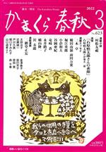 ISBN 9784774008523 かまくら春秋 No．623（2022 3）/かまくら春秋社 かまくら春秋社 本・雑誌・コミック 画像