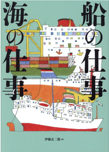 ISBN 9784774008530 船の仕事海の仕事   /全日本海員組合/伊藤玄二郎 かまくら春秋社 本・雑誌・コミック 画像