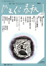 ISBN 9784774008721 かまくら春秋 No．633（2023 1）/かまくら春秋社 かまくら春秋社 本・雑誌・コミック 画像